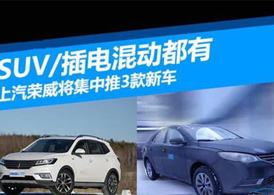 上汽荣威推3款新车 SUV/插电混动都有