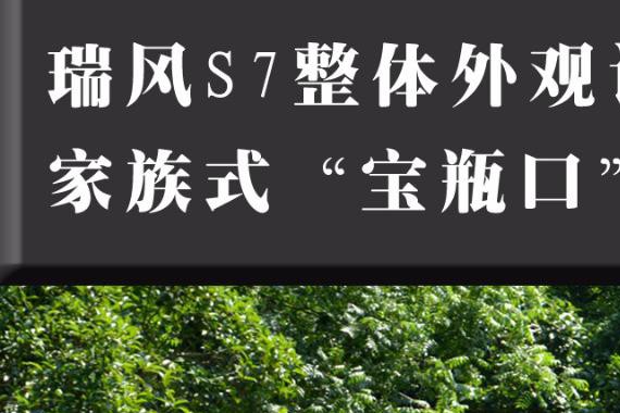 新车部落实拍：全新面貌再现辉煌 瑞风S7设计新解读