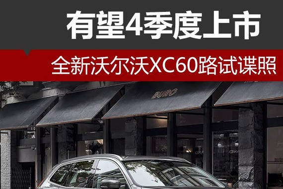 全新沃尔沃XC60路试谍照 有望4季度上市