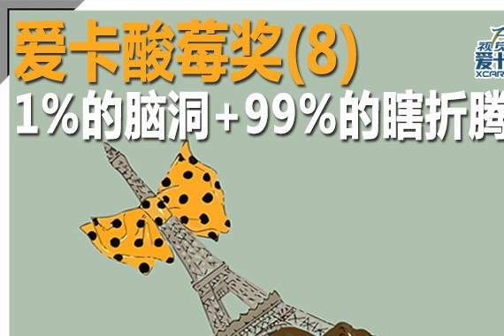 爱卡酸莓奖(8) 1%的脑洞+99%的瞎折腾