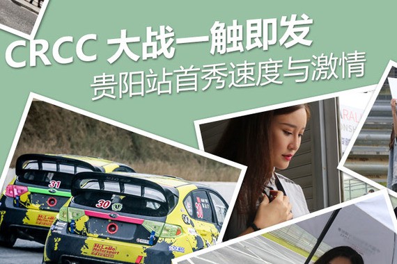 CRCC大战一触即发贵阳站首秀速度与激情