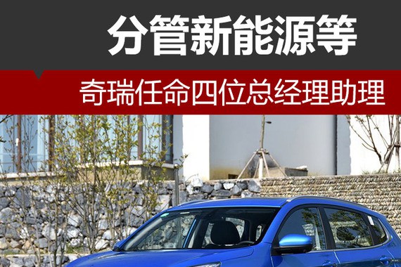 奇瑞任命四位总经理助理 分管新能源等