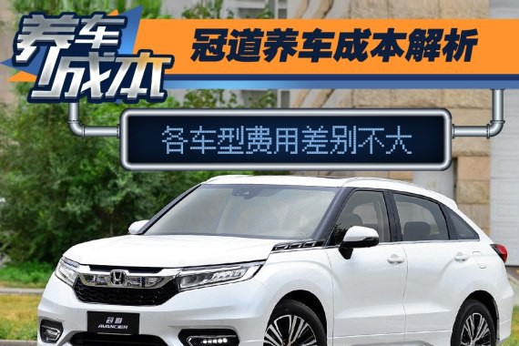 各车型费用差别不大 冠道养车成本解析