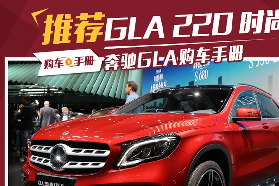 2017款奔驰GLA买哪款？推荐220 时尚型