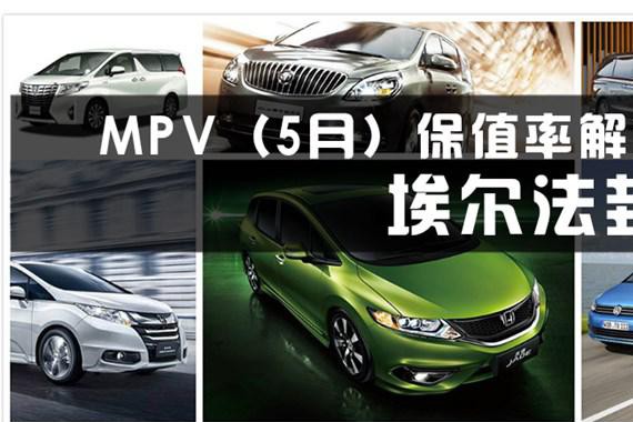 MPV车型5月保值率解析 埃尔法封神
