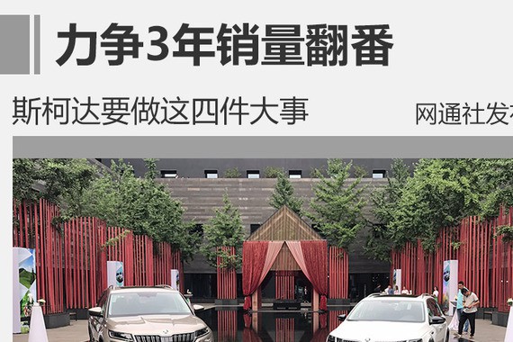 力争3年销量翻番 斯柯达要做这4件大事