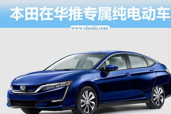本田在华推纯电动车型　专门为中国市场设计