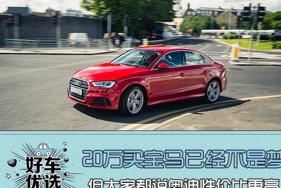 20万买宝马已经不是梦，但大家都说奥迪性价比更高