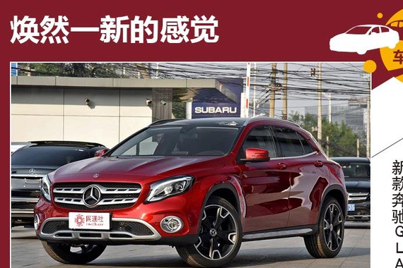 焕然一新的感觉 新款奔驰GLA变化何在