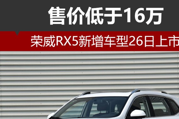 荣威RX5新增车型26日上市 售价低于16万