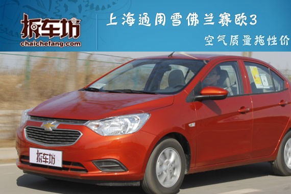上海通用雪佛兰赛欧 空气质量拖性价比后腿
