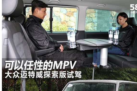 大众迈特威探索版试驾 可以任性的MPV