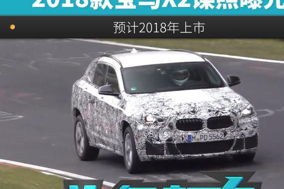 2018款宝马X2谍照曝光 新车预计明年上市