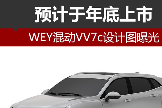 WEY混动VV7c设计图曝光 预计于年底上市