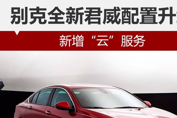 别克全新君威配置升级 新增“云”服务