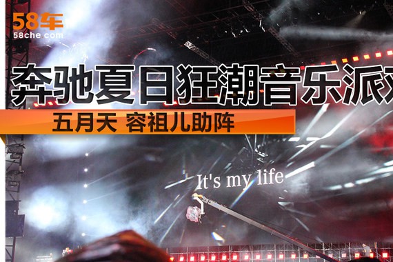 奔驰夏日狂潮音乐派对 五月天容祖儿助阵