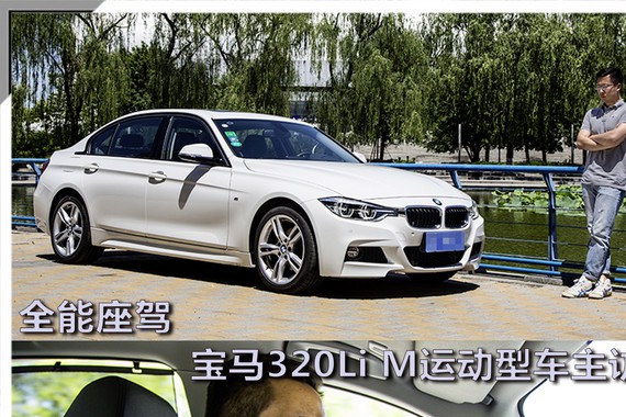 全能座驾 宝马320Li M运动型车主访谈