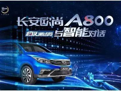 数据不说谎！长安欧尚A800以实测检验对话消费者