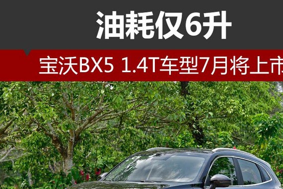 宝沃BX5 1.4T车型7月将上市 油耗仅6升