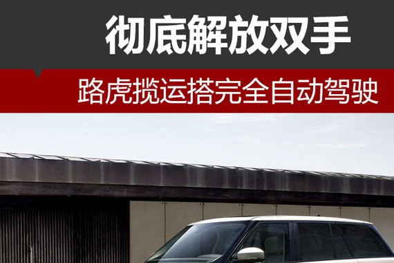 彻底解放双手 路虎揽运搭完全自动驾驶
