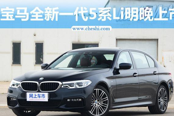 宝马全新一代5系Li明晚上市 预售45-67万元