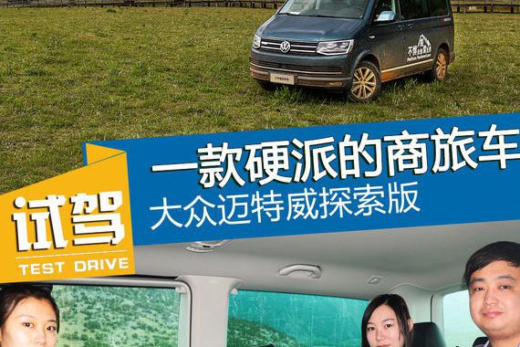 一款硬派的商旅车 试驾大众迈特威探索版