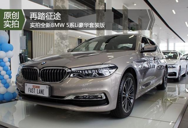 全新BMW 5系Li，奥迪A6L和奔驰E级还要买吗？