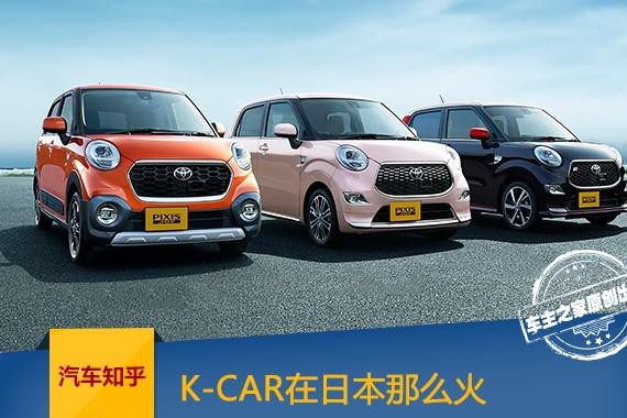 K-CAR在日本那么火 为什么不引入中国？