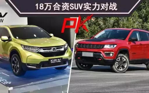 18万合资SUV性价比之王，指南者和CR-V怎么选？