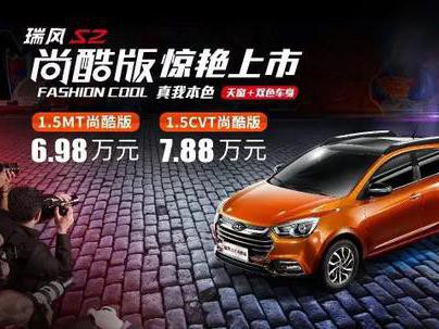 瑞风s2全面升级，尚酷版实力PK竞争对手！