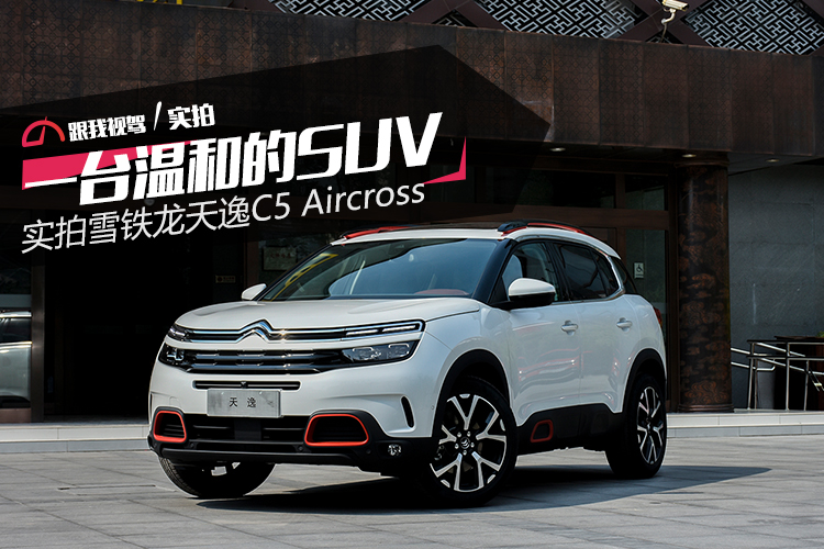 一台温和的SUV  实拍雪铁龙天逸C5Aircross