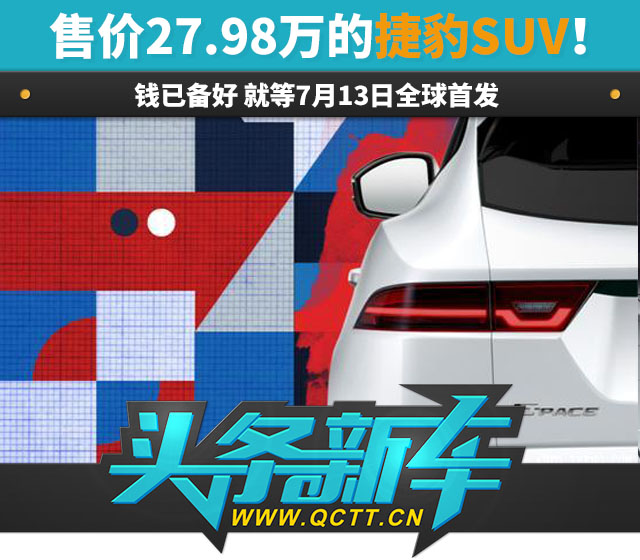 售价27.98万的捷豹SUV！7月13日全球首发！