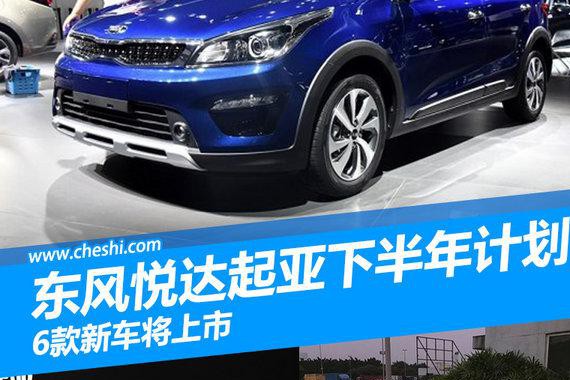东风悦达起亚下半年产品计划 6款新车将上市