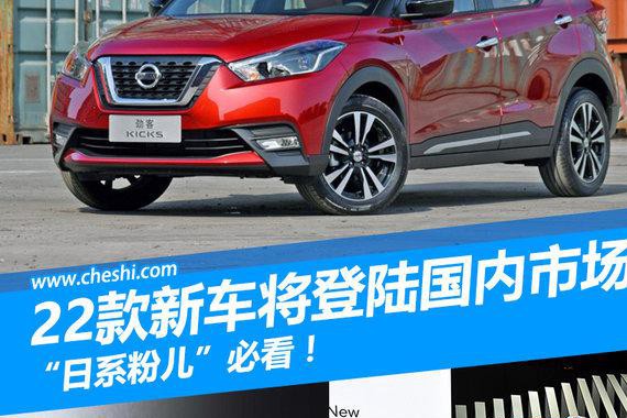 “日系粉儿”必看！22款新车型将登陆国内市场