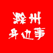滁州身边事