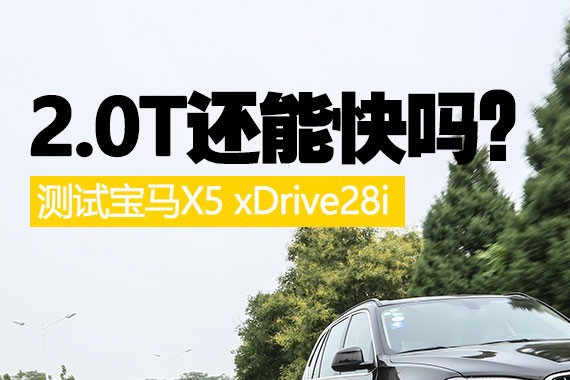 2.0T还够快吗？ 测试宝马X5 xDrive28i
