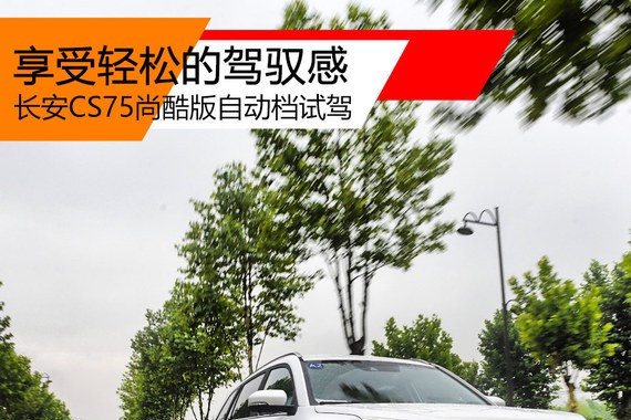 长安CS75尚酷版自动档试驾 轻松的驾驭