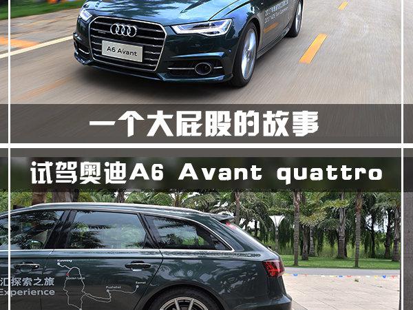 一个大屁股的故事 试驾奥迪A6 Avant quattro