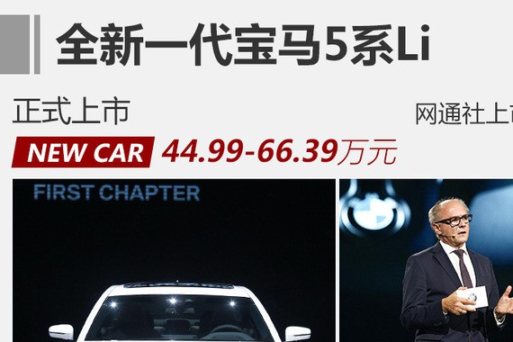 全新一代宝马5系Li上市 售44.99万元起