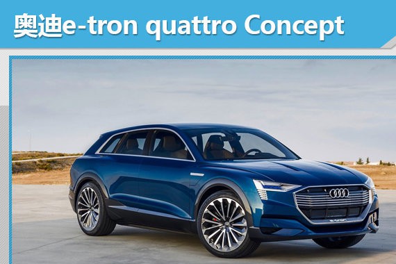 奥迪三年将产3款e-tron车型 以拒特斯拉