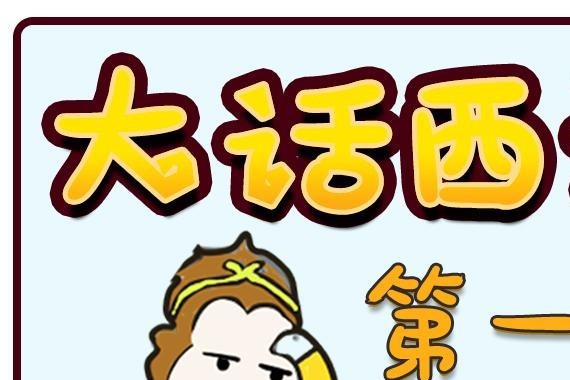 大话西游之第一回：盘丝洞唐僧迷车，4S店师徒忘形 ｜车业杂谈
