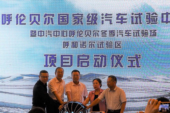 中汽中心呼伦贝尔汽车试验中心项目启动
