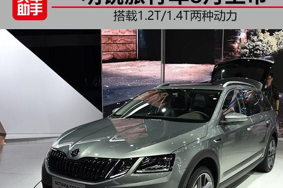 搭载1.2T/1.4T两种动力，明锐旅行车8月上市