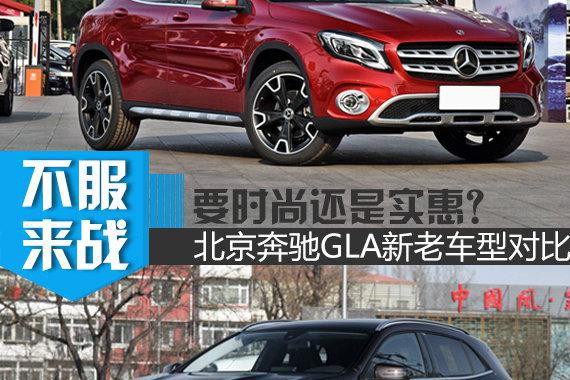 要时尚还是实惠？北京奔驰GLA新老车型对比