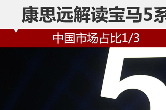 康思远解读宝马5系 中国市场占比1/3