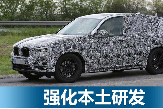 强化本土研发 宝马两全新国产车将投产