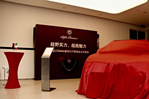 阿尔法·罗密欧Stelvio 北京首次预赏会激情开启