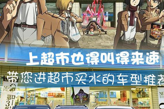 上超市也叫“得来速” 带您进超市买水的车型推荐