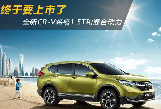 7月9日上市 全新CR-V将搭1.5T和混合动力