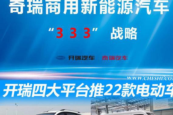 奇瑞投资20亿 为开瑞研发4大平台22款电动车